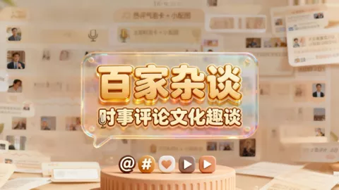百家杂谈