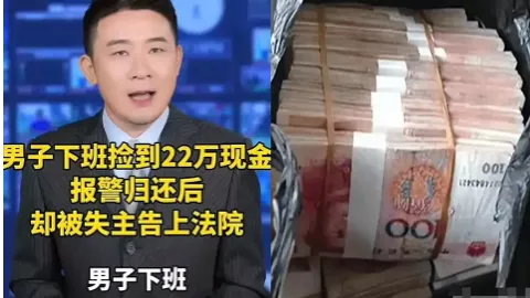 男子捡22万