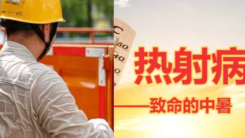 热射病