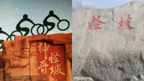沈阳怪坡