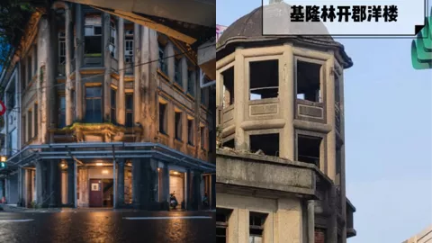 林开郡洋楼