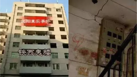 铁西鬼楼