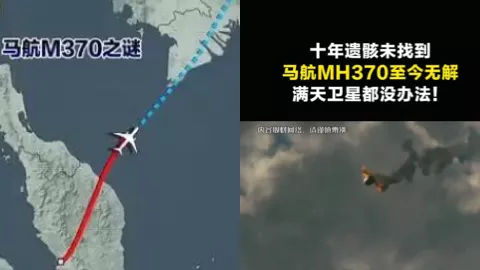 马航370