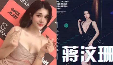 蒋汶珊