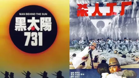 黑太阳731部队