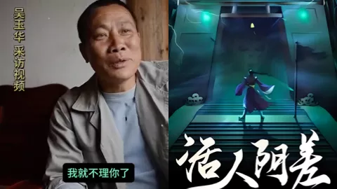 活人阴差