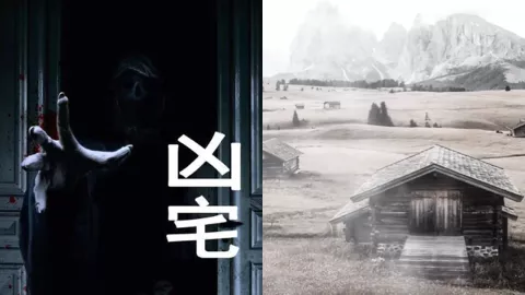 贵州花溪凶宅