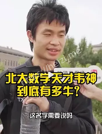 韦神