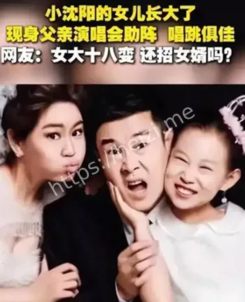 小沈阳女儿