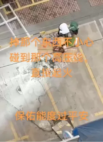 事故内幕