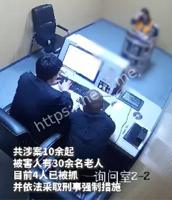 30余老人受害
