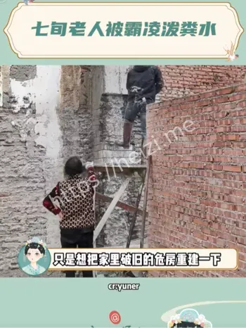 泼粪水羞辱