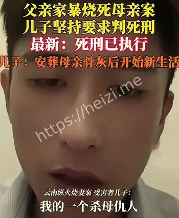 母亲被烧死