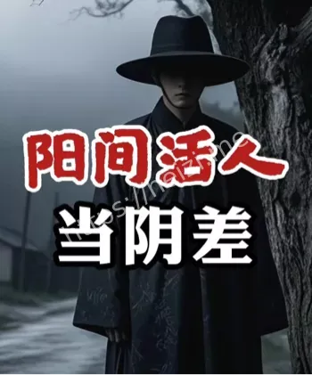 活人阴差