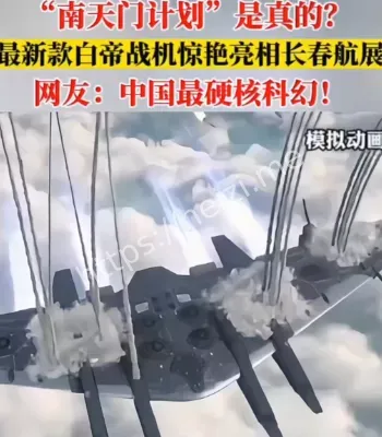 白帝战机亮相