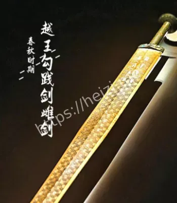 越王勾践剑