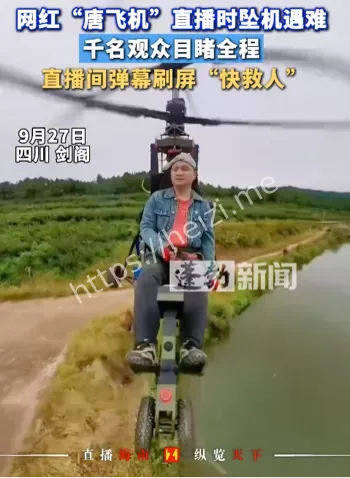 网红唐飞机