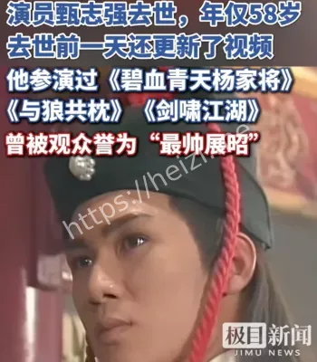 演员甄志强去世