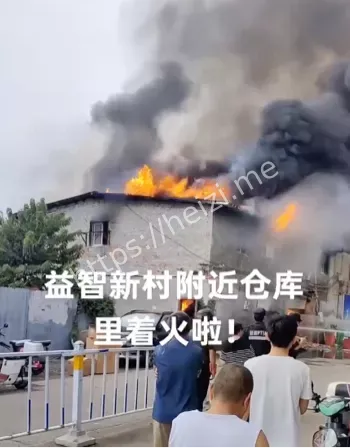 益智新村火灾