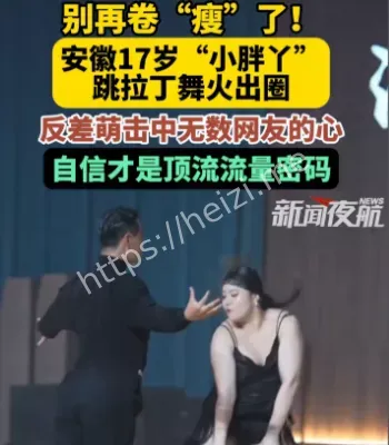 小胖丫跳拉丁舞