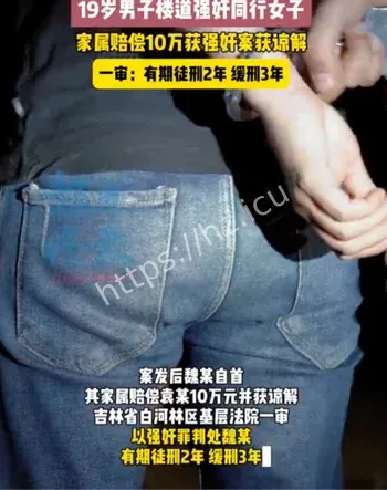 楼道强奸案判缓刑