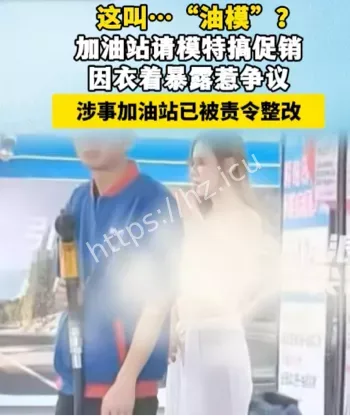 加油站美女翘臀加油