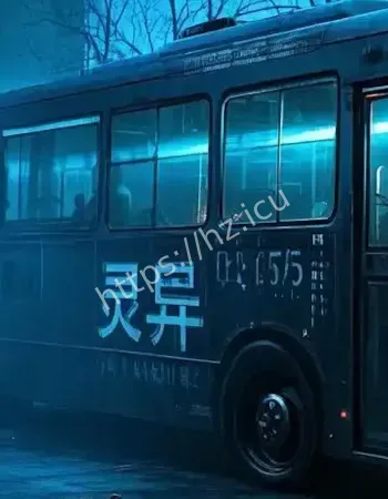 徐州深夜公交车灵异事件