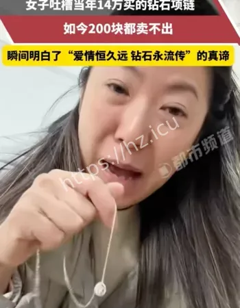 网友吐槽钻石项链