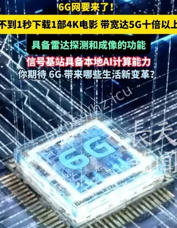 6G网要来了