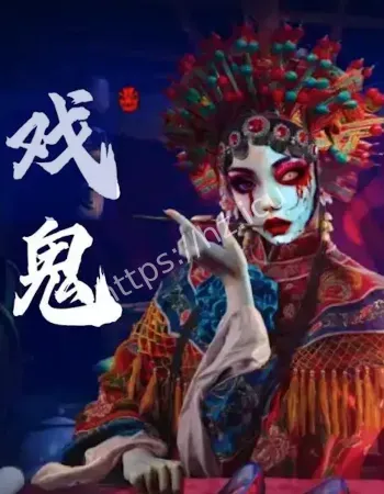 花鼓戏唱腔变成鬼叫