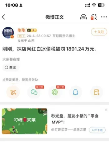 网红白冰塌房