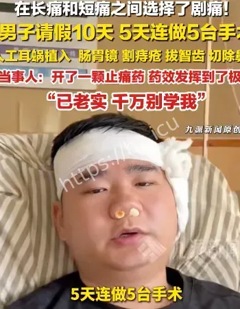 男子5天连做5台手术