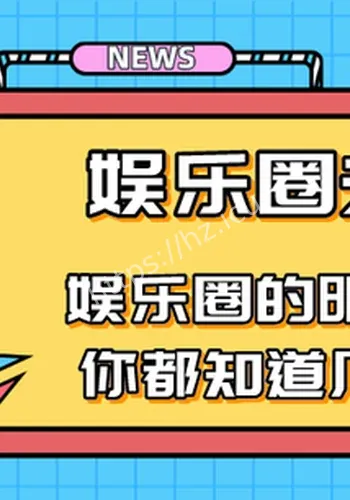 多位明星争议焦点