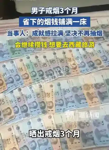 戒烟省下的钱铺满床