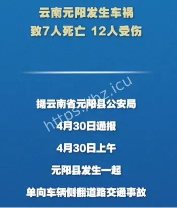 云南元阳车祸7死12伤