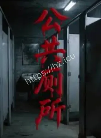 南京某高中女厕所禁封三年