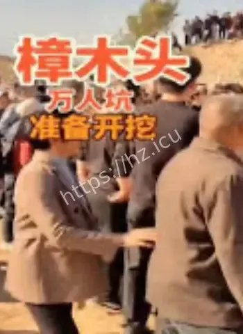 30年万人坑黑历史