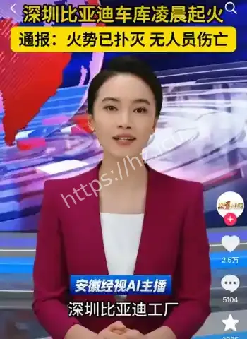 比亚迪公司起火