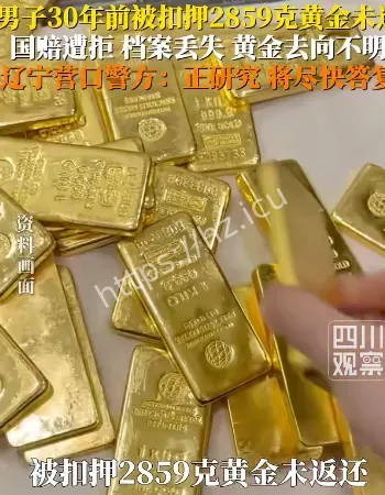 被扣押2859克黄金