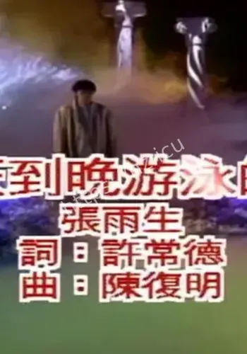 97年张雨生女友发誓终生