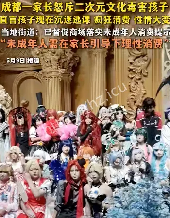 家长控诉Cosplay