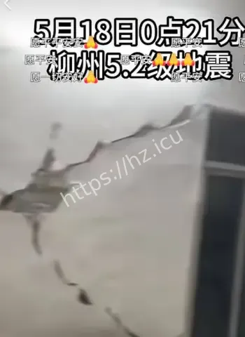 柳州凌晨5级强震