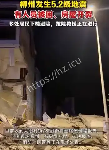 柳州凌晨5级强震