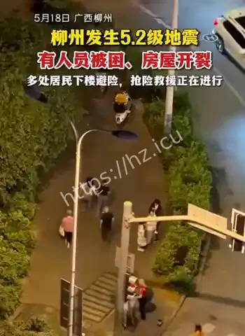 广西柳州凌晨5级强震