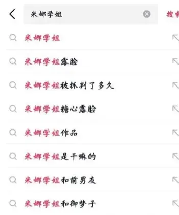 米娜学姐人设崩盘