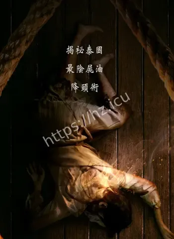 整具腐烂遗体被用来炼S油