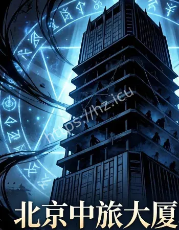 整栋楼竟是巨大阵法