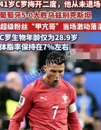 C罗生物年龄