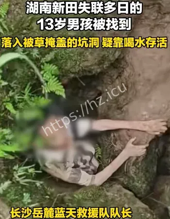 男孩失联多日被找到