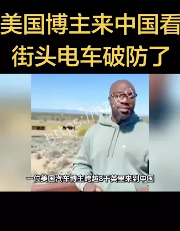 美国博主看街头电车破防